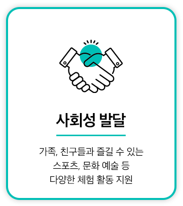 사회성 발달 가족, 친구들과 즐길 수 있는 스포츠, 문화 예술 등 다양한 체험 활동 지원